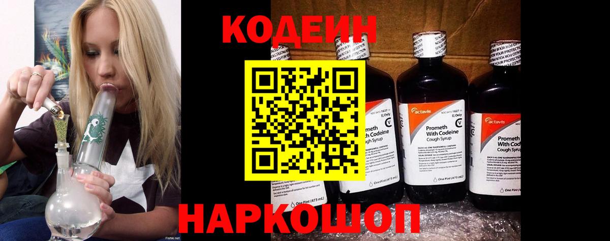 Кстово  Кодеиновый сироп Lean Purple Drank  Вход с VPN  Codein Purple Drank 